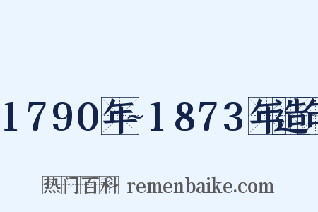 1790年~1873年造句是什么意思的图片